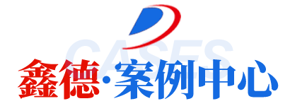 案例中心