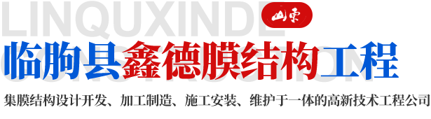 临朐县鑫德膜结构工程